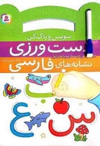 بنویس وپاک کن دست ورزی نشانه های فارسی